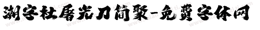 潮字社屠光刀简聚字体转换