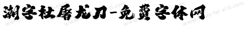 潮字社屠龙刀字体转换