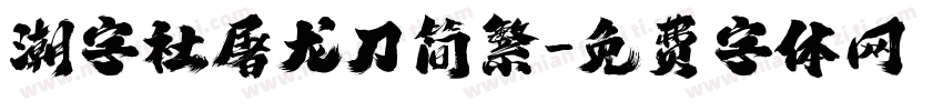 潮字社屠龙刀简繁字体转换