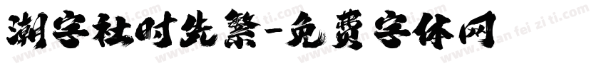 潮字社时先繁字体转换