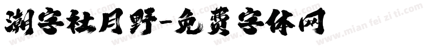 潮字社月野字体转换