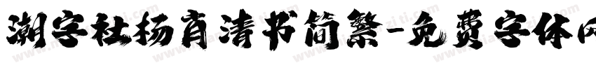 潮字社杨肖清书简繁字体转换