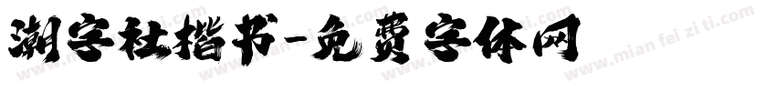 潮字社楷书字体转换