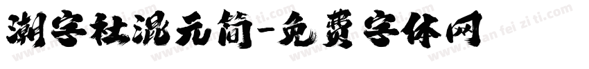 潮字社混元简字体转换