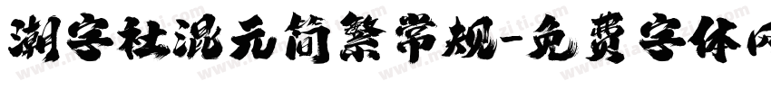 潮字社混元简繁常规字体转换