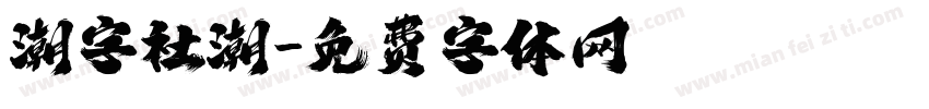 潮字社潮字体转换