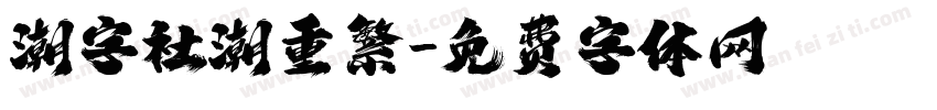 潮字社潮重繁字体转换