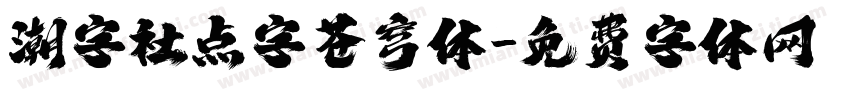潮字社点字苍穹体字体转换