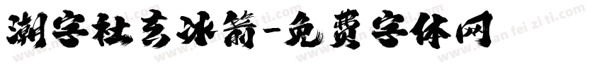 潮字社玄冰箭字体转换