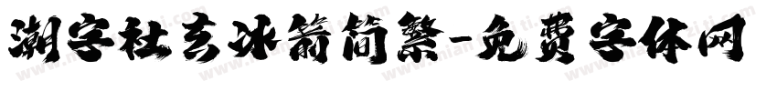 潮字社玄冰箭简繁字体转换