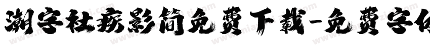 潮字社疾影简免费下载字体转换