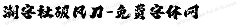 潮字社破风刀字体转换