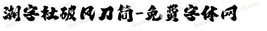 潮字社破风刀简字体转换