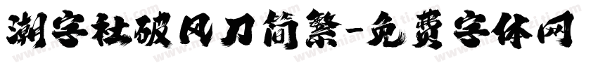 潮字社破风刀简繁字体转换