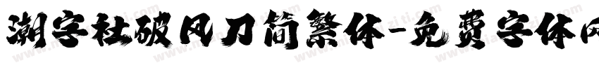 潮字社破风刀简繁体字体转换