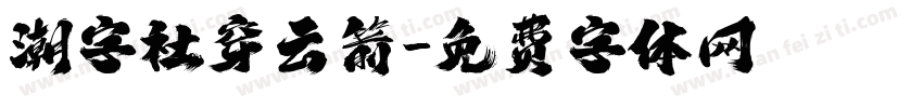 潮字社穿云箭字体转换
