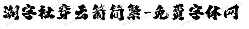 潮字社穿云箭简繁字体转换