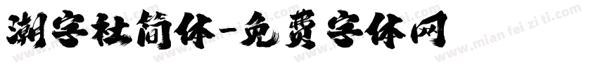 潮字社简体字体转换