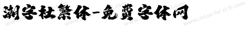 潮字社繁体字体转换
