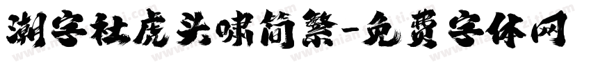 潮字社虎头啸简繁字体转换