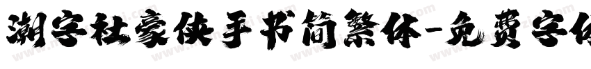 潮字社豪侠手书简繁体字体转换