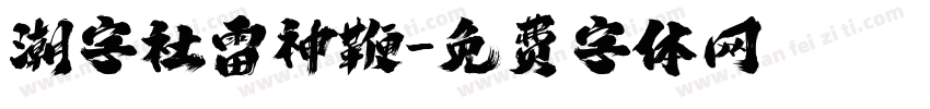 潮字社雷神鞭字体转换