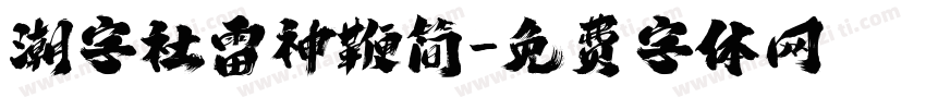 潮字社雷神鞭简字体转换