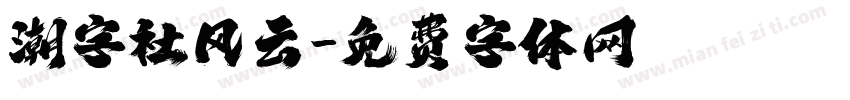 潮字社风云字体转换