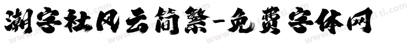 潮字社风云简繁字体转换
