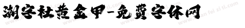 潮字社黄金甲字体转换
