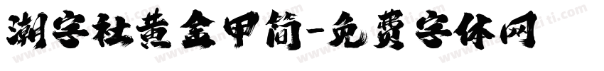 潮字社黄金甲简字体转换