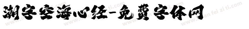 潮字空海心经字体转换