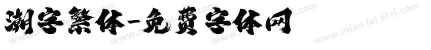 潮字繁体字体转换