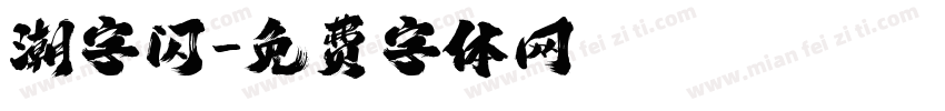 潮字闪字体转换