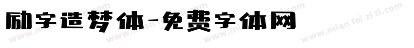 励字造梦体字体转换
