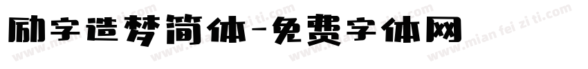 励字造梦简体字体转换