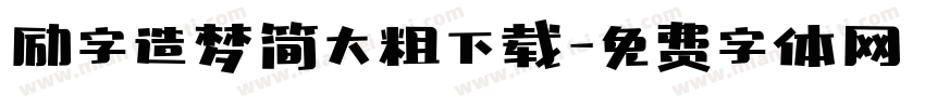 励字造梦简大粗下载字体转换