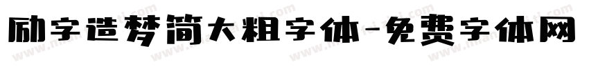 励字造梦简大粗字体字体转换
