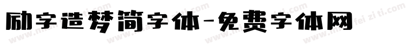励字造梦简字体字体转换