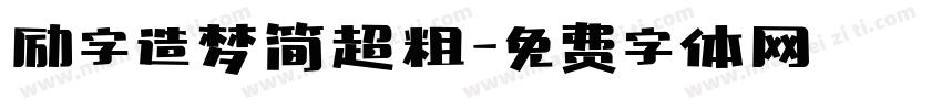 励字造梦简超粗字体转换