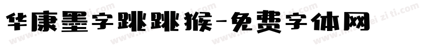 华康墨字跳跳猴字体转换