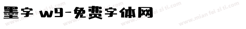 墨字體w9字体转换