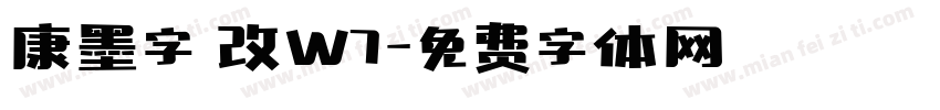 康墨字體改W7字体转换