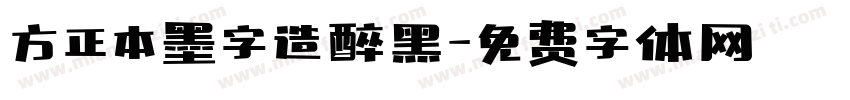 方正本墨字造醉黑字体转换