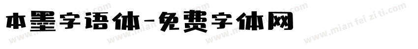 本墨字语体字体转换