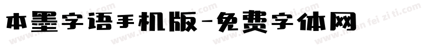 本墨字语手机版字体转换