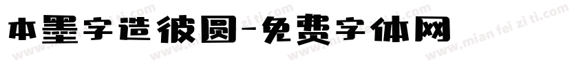 本墨字造彼圆字体转换