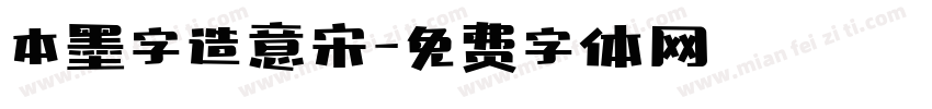 本墨字造意宋字体转换