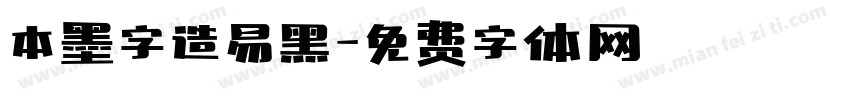 本墨字造易黑字体转换