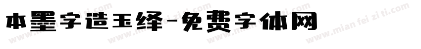 本墨字造玉绎字体转换